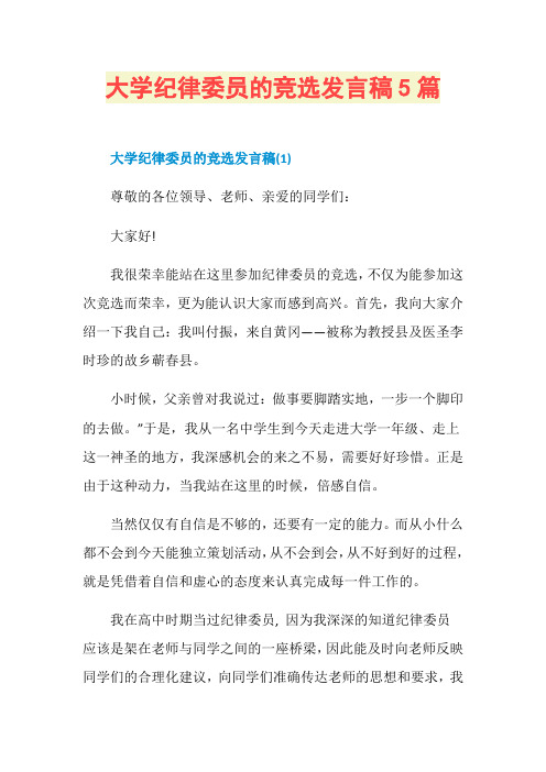 大学纪律委员的竞选发言稿5篇