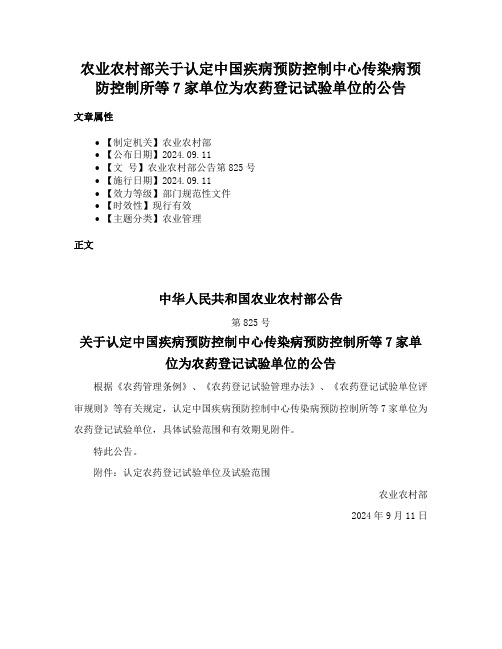 农业农村部关于认定中国疾病预防控制中心传染病预防控制所等7家单位为农药登记试验单位的公告