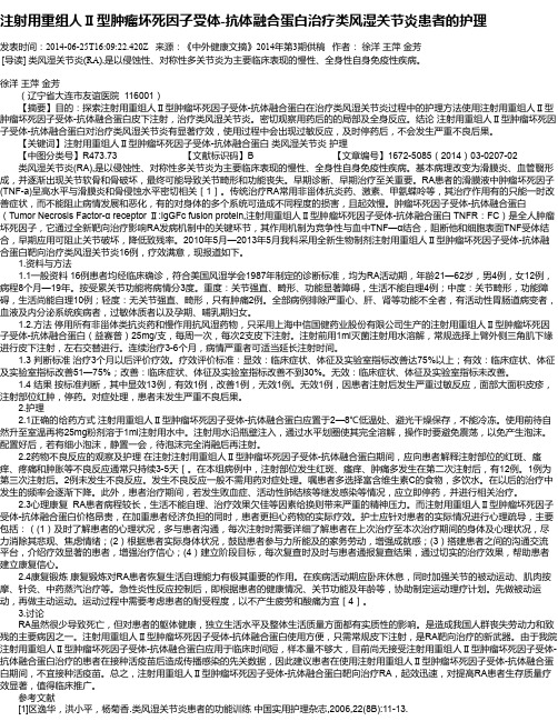 注射用重组人Ⅱ型肿瘤坏死因子受体-抗体融合蛋白治疗类风湿关节