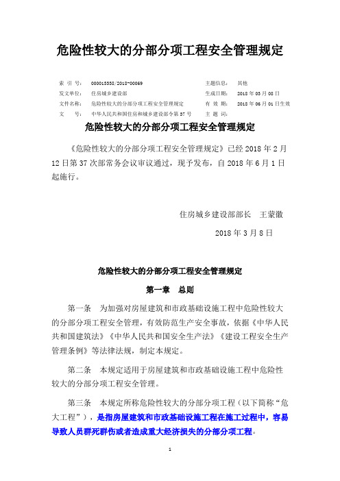 危险性较大的分部分项工程安全管理规定 建设部令第37号2018年3月8日