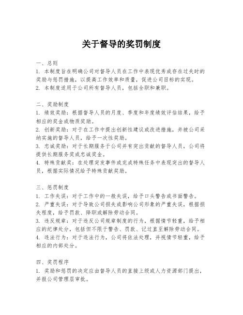 关于督导的奖罚制度