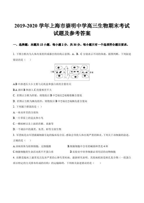 2019-2020学年上海市崇明中学高三生物期末考试试题及参考答案