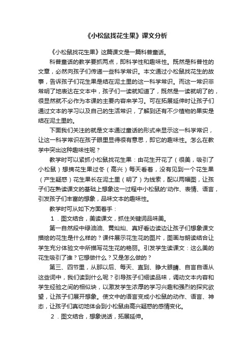 《小松鼠找花生果》课文分析