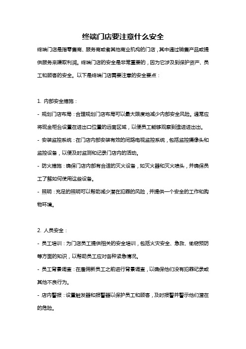 终端门店要注意什么安全