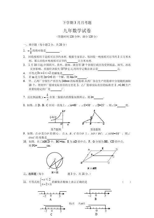 九年级数学下学期3月月考题