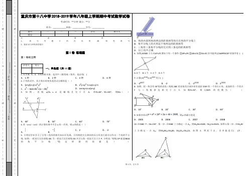 _重庆市第十八中学2018-2019学年八年级上学期期中考试数学试卷