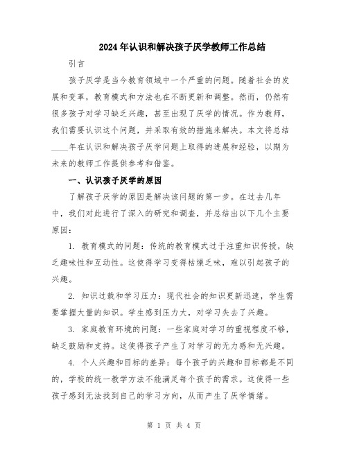 2024年认识和解决孩子厌学教师工作总结