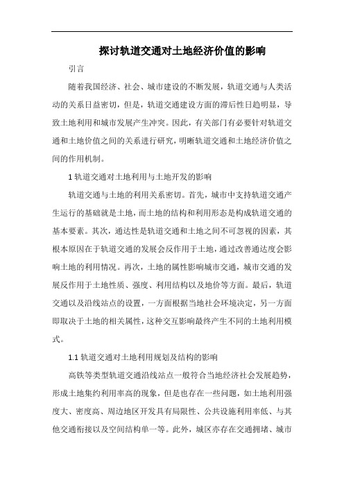 探讨轨道交通对土地经济价值的影响.docx