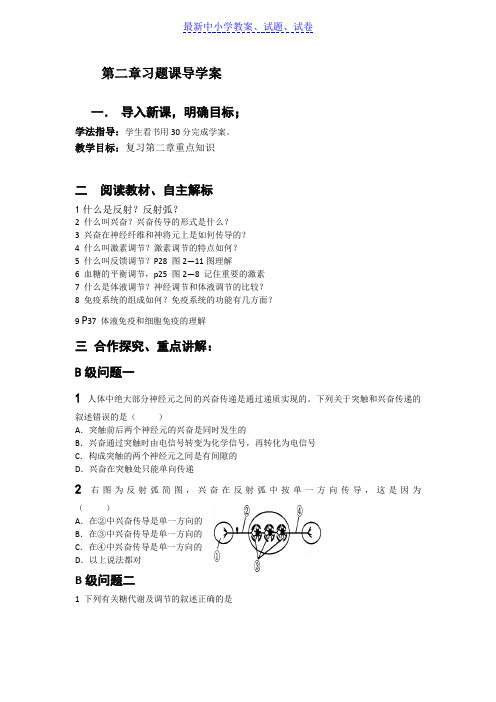 黑龙江省高中生物必修三导学案：第2章习题课