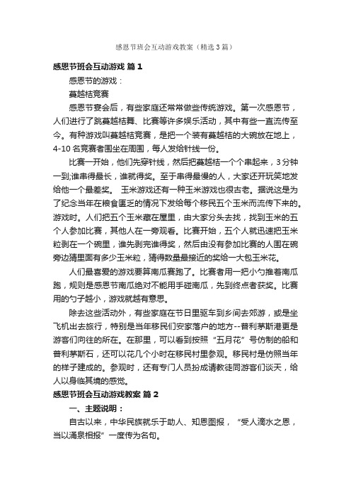 感恩节班会互动游戏教案（精选3篇）