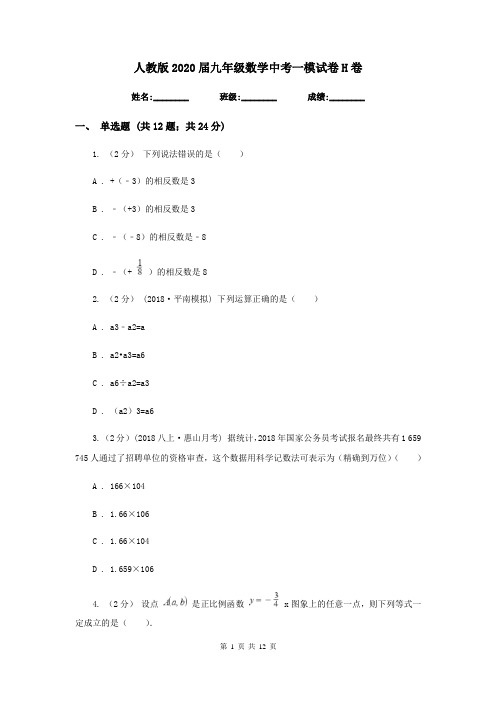 人教版2020届九年级数学中考一模试卷 H卷