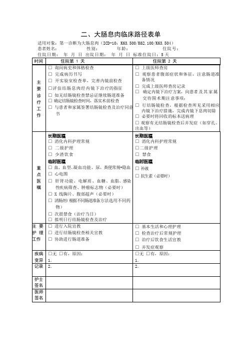 大肠息肉临床路径表单