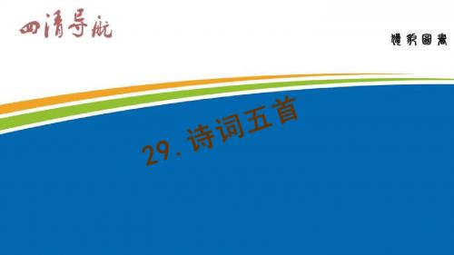 (语文版)八年级下册语文习题课件：29.诗词五首