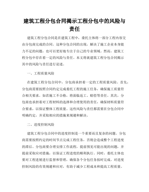 建筑工程分包合同揭示工程分包中的风险与责任