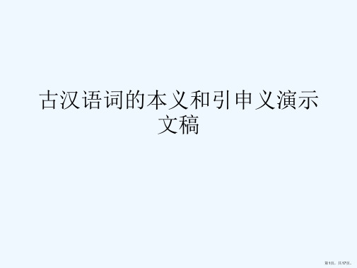 古汉语词的本义和引申义演示文稿