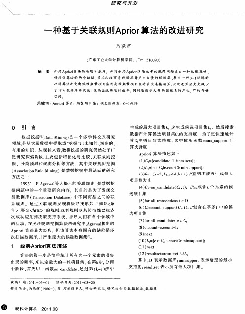 一种基于关联规则Apriori算法的改进研究