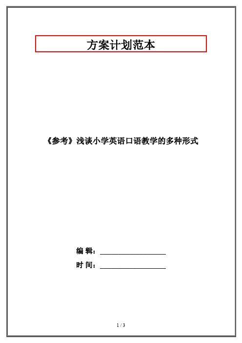 《参考》浅谈小学英语口语教学的多种形式