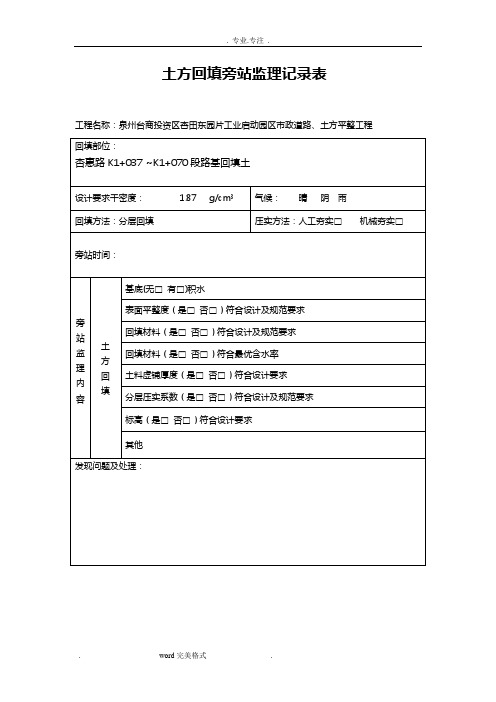 路基土方回填旁站监理记录表