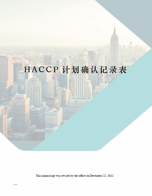 HACCP计划确认记录表