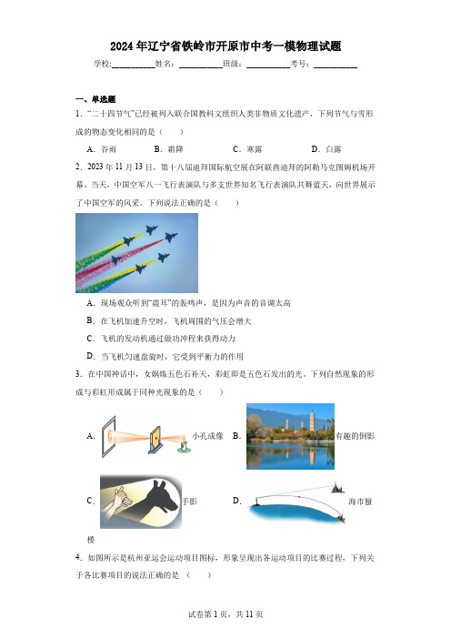 2024年辽宁省铁岭市开原市中考一模物理试题