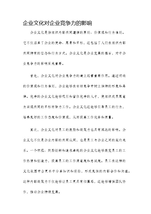 企业文化对企业竞争力的影响