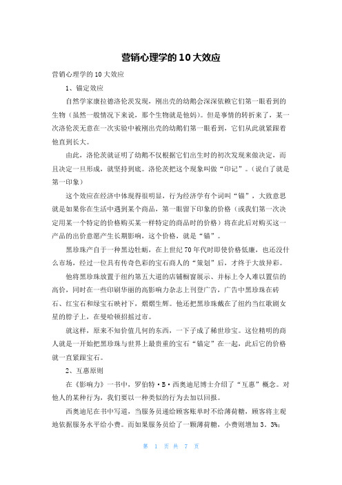 营销心理学的10大效应