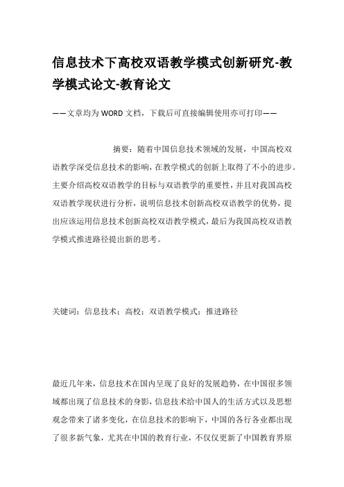 信息技术下高校双语教学模式创新研究-教学模式论文-教育论文