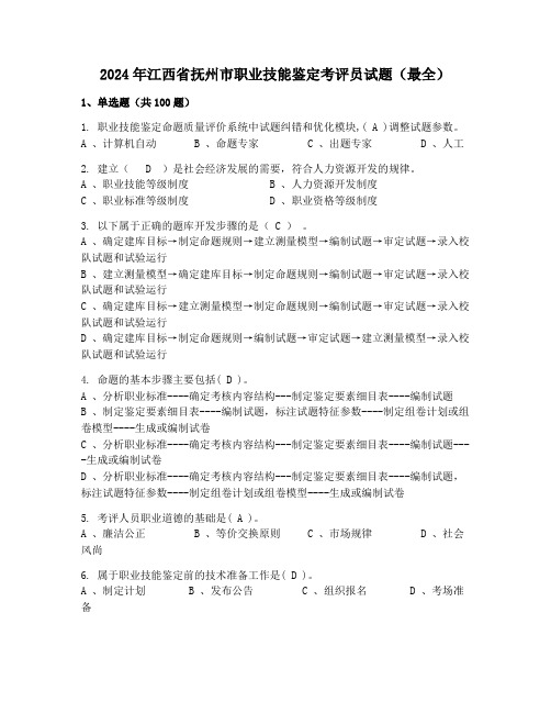 2024年江西省抚州市职业技能鉴定考评员试题(最全)