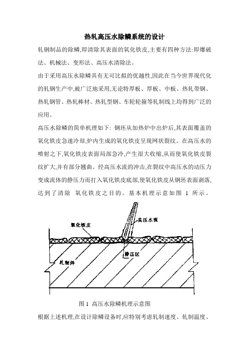 热轧高压水除鳞系统的设计