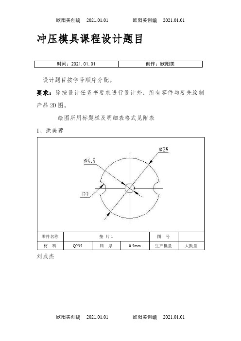 冷冲压模具课程设计题目 (3)之欧阳美创编