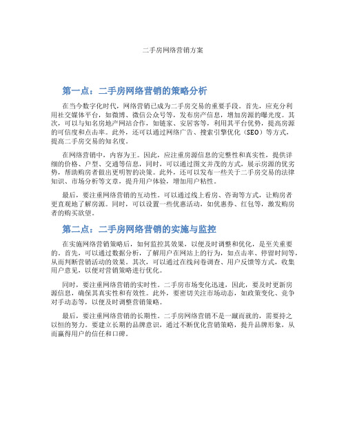 二手房网络营销方案