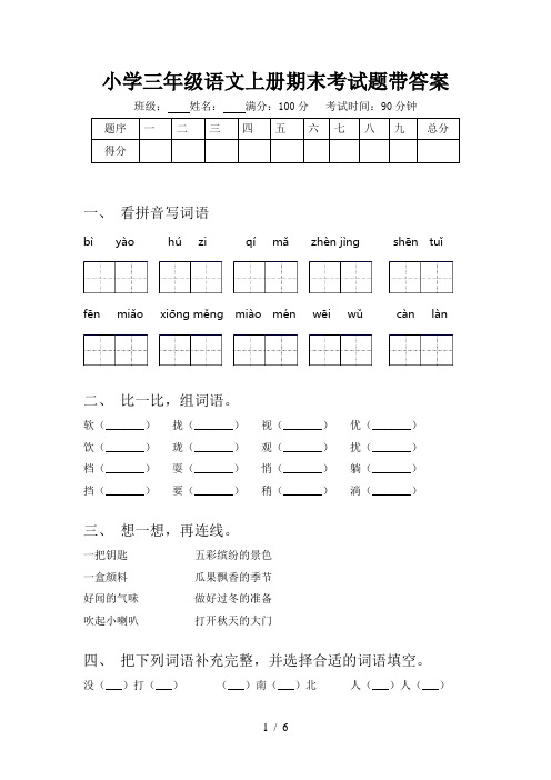 小学三年级语文上册期末考试题带答案