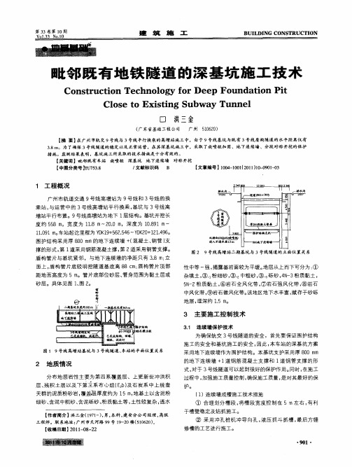 毗邻既有地铁隧道的深基坑施工技术