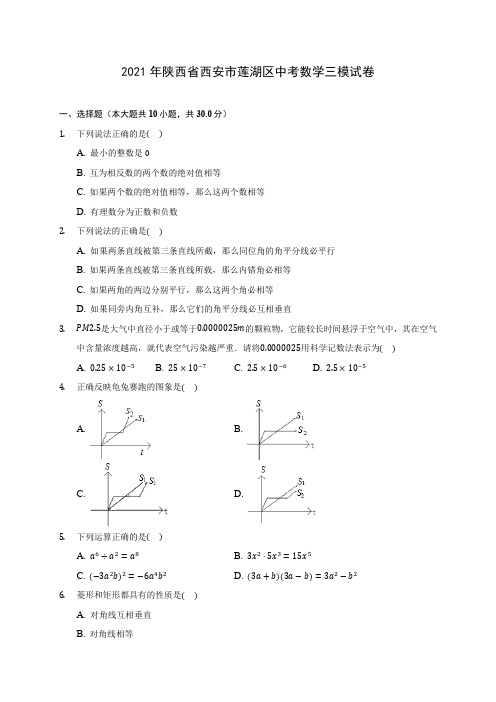 2021年陕西省西安市莲湖区中考数学三模试卷(含答案解析)