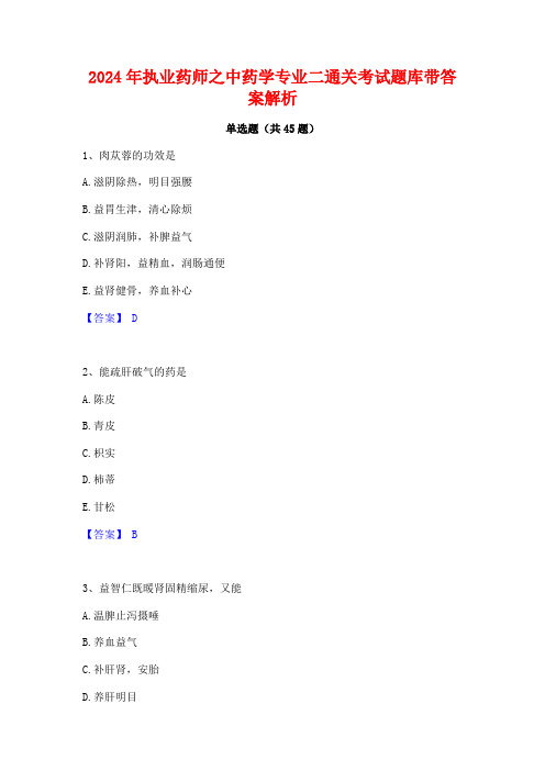 2024年执业药师之中药学专业二通关考试题库带答案解析