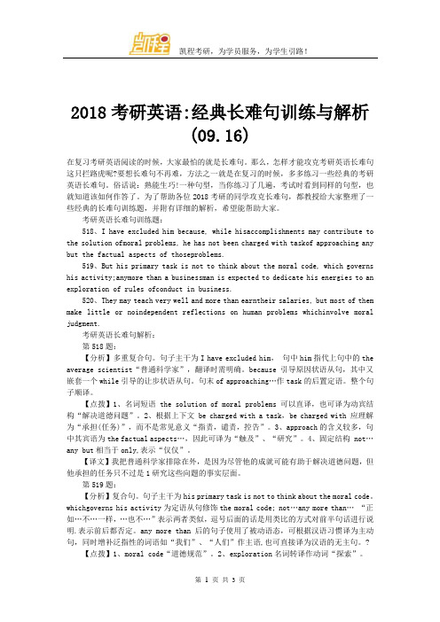 2018考研英语经典长难句训练与解析(09.16)