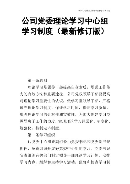 公司党委理论学习中心组学习制度(最新修订版)