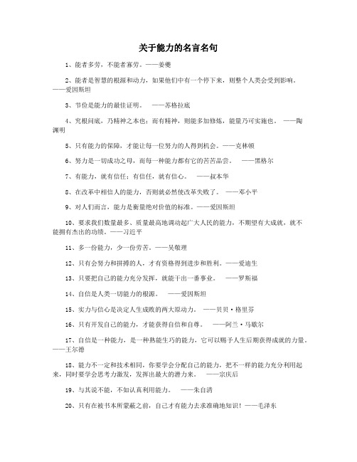 关于能力的名言名句