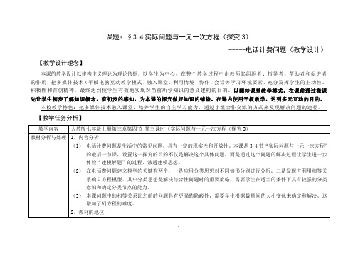 人教版 七年级上册 实际问题与一元一次方程探究3(电话计费问题)教学设计 精品