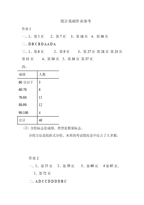 一村一名大学生计划课程形成性考核册《统计基础》作业答案