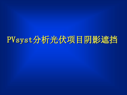 PVsyst分析光伏项目阴影遮挡