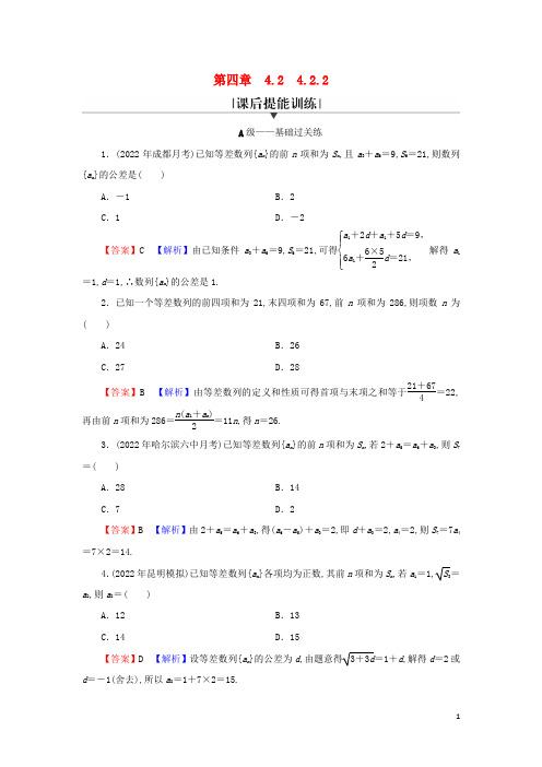 高中数学第四章数列 等差数列的前n项和公式课后提能训练新人教A版选择性必修第二册