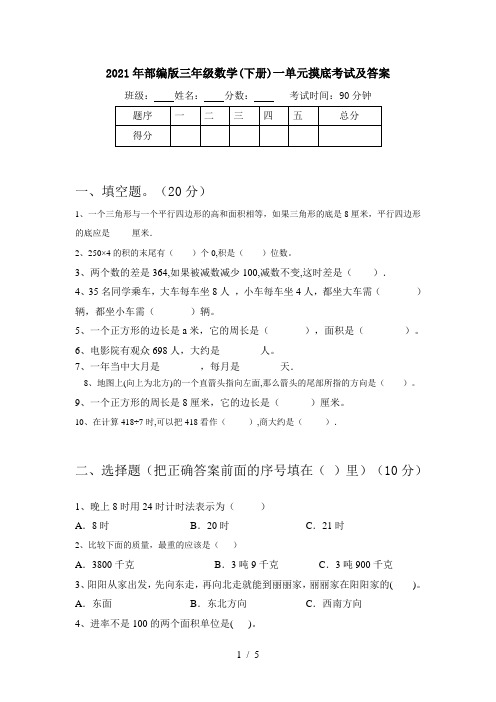 2021年部编版三年级数学(下册)一单元摸底考试及答案