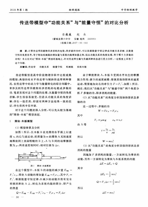 传送带模型中“功能关系”与“能量守恒”的对比分析