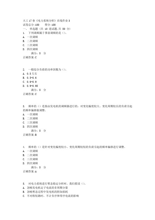 大工17春《电力系统分析》在线作业31满分答案