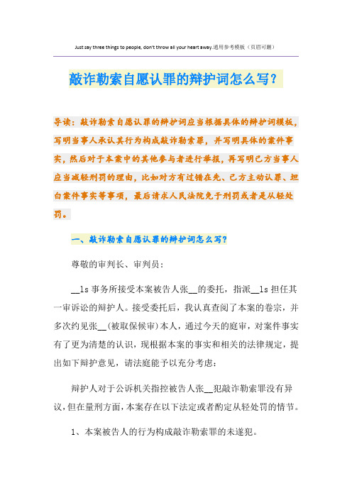 敲诈勒索自愿认罪的辩护词怎么写？