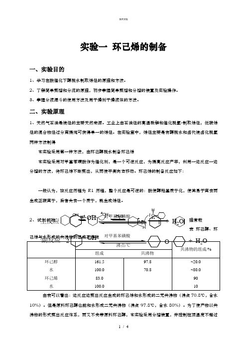 环己烯的制备