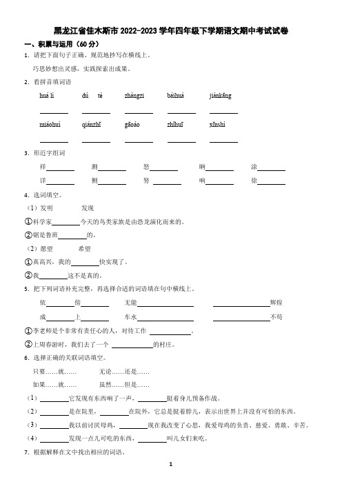 黑龙江省佳木斯市2022-2023学年四年级下学期语文期中考试试卷(含答案)