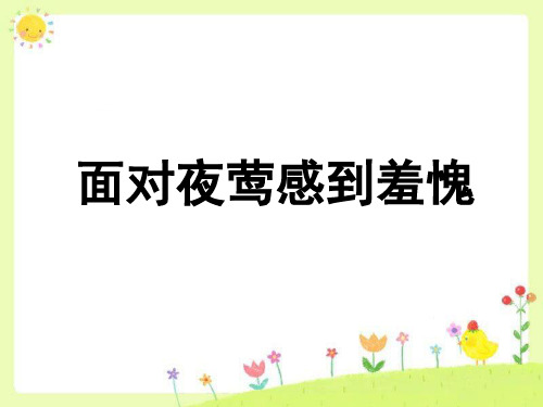 《面对夜莺感到羞愧》课件