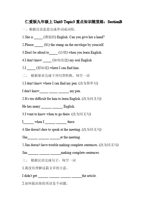 仁爱版九年级英语上Unit3 Topic3重点知识随堂练：SectionB